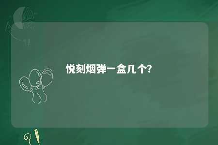 悦刻烟弹一盒几个？ 